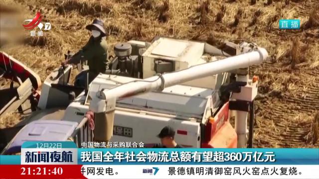 【中国物流与采购联合会】我国全年社会物流总额有望超360万亿元
