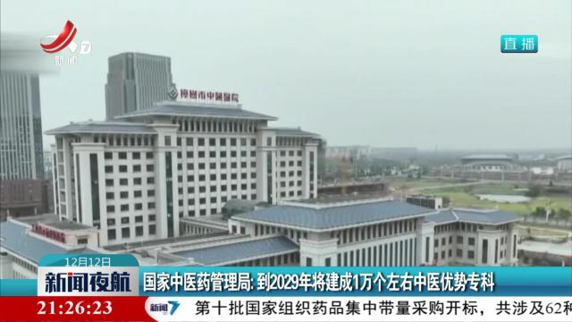 2029年将建成1万个左右中医优势专科