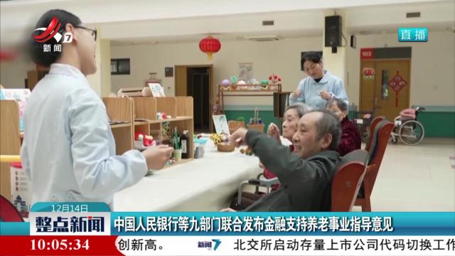 中国人民银行等九部门联合发布金融支持养老事业指导意见