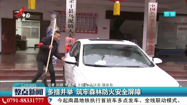 多措并举 筑牢森林防火安全屏障