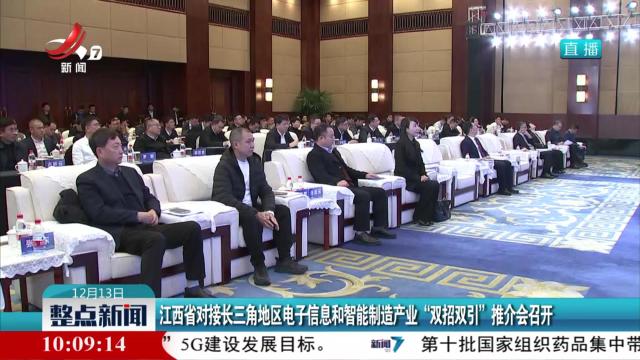 江西省对接长三角地区电子信息和智能制造产业“双招双引”推介会召开