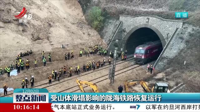 受山体滑塌影响的陇海铁路恢复运行