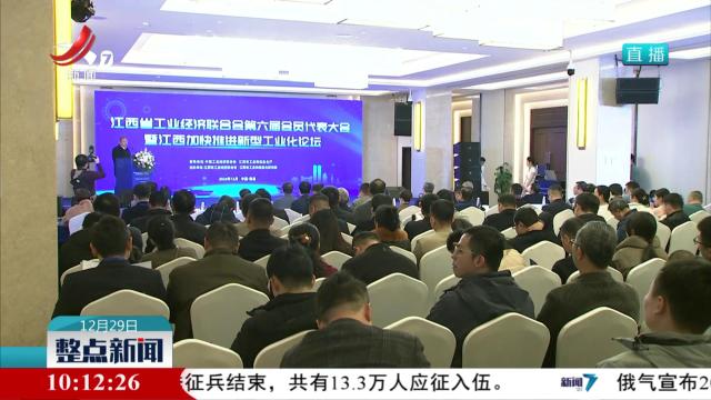江西加快推进新型工业化论坛举行