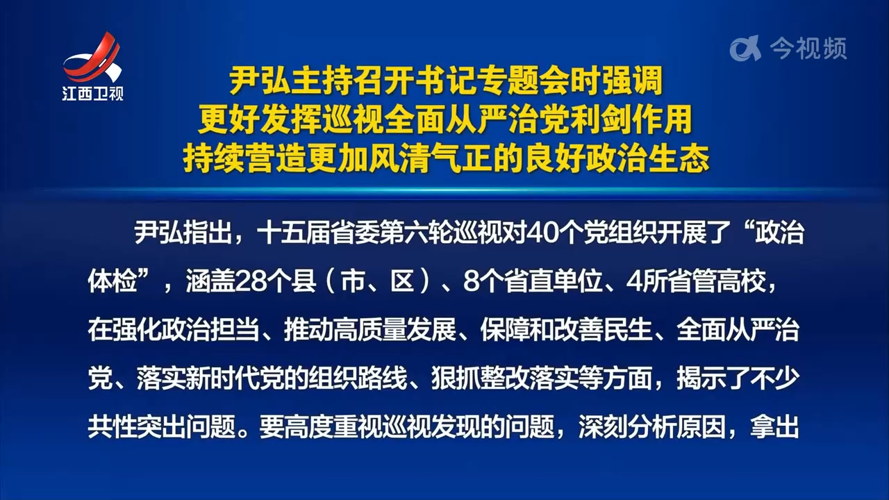 尹弘主持召开书记专题会时强调 更好发挥巡视全面从严治党利剑作用 持续营造更加风清气正的良好政治生态 叶建春参加