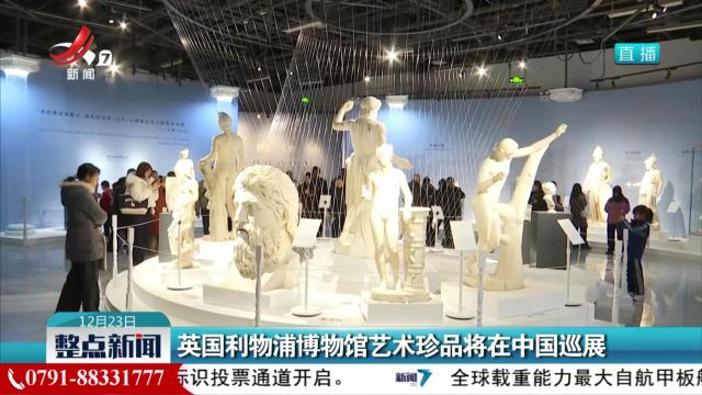 英国利物浦博物馆艺术珍品将在中国巡展