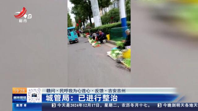 【赣问·民呼我为心连心·反馈·吉安吉州】城管局：已进行整治