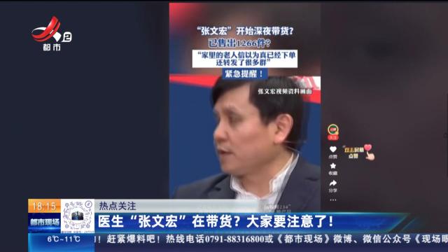 【热点关注】医生“张文宏”在带货？大家要注意了！