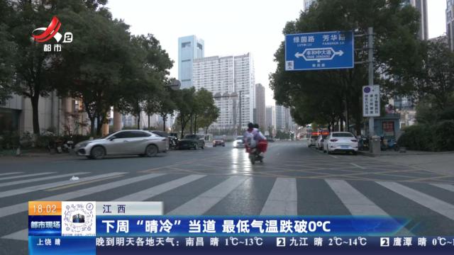 江西：下周“晴冷”当道 最低气温跌破0℃