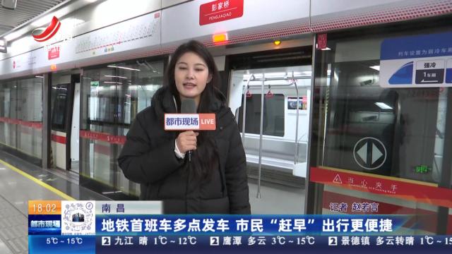 南昌：地铁首班车多点发车 市民“赶早”出行更便捷