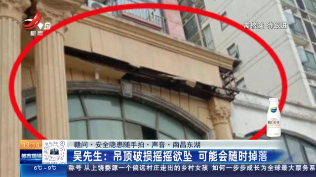 【赣问·安全隐患随手拍·声音·南昌东湖】吴先生：吊顶破损摇摇欲坠 可能会随时掉落