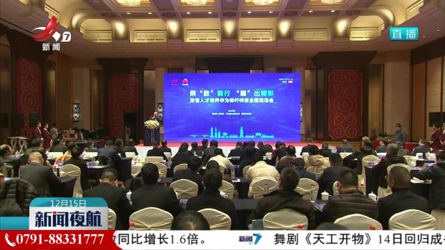 赣州举行数智人才培养现场会