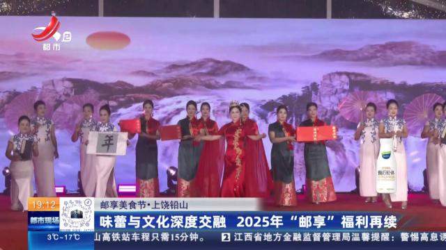 【邮享美食节】上饶铅山：味蕾与文化深度交融 2025年“邮享”福利再续