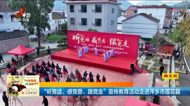 “听党话、感党恩、跟党走”宣传教育活动走进萍乡市莲花县