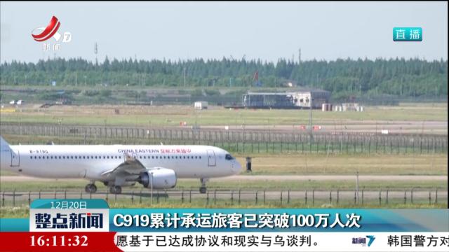 C919累计承运旅客已突破100万人次