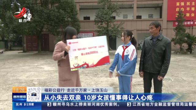 【福彩公益行 走近千万家】上饶玉山：从小失去双亲 10岁女孩懂事得让人心疼