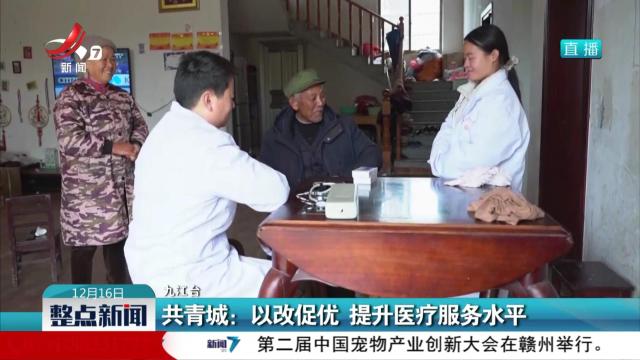 共青城：以改促优 提升医疗服务水平