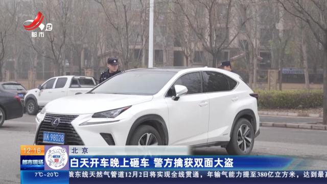 北京：白天开车晚上砸车 警方擒获双面大盗