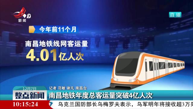 南昌地铁年度总客运量突破4亿人次