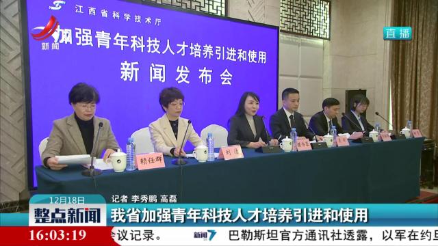 我省加强青年科技人才培养引进和使用