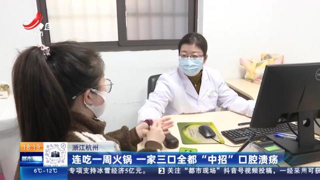 浙江杭州：连吃一周火锅 一家三口全都“中招”口腔溃疡