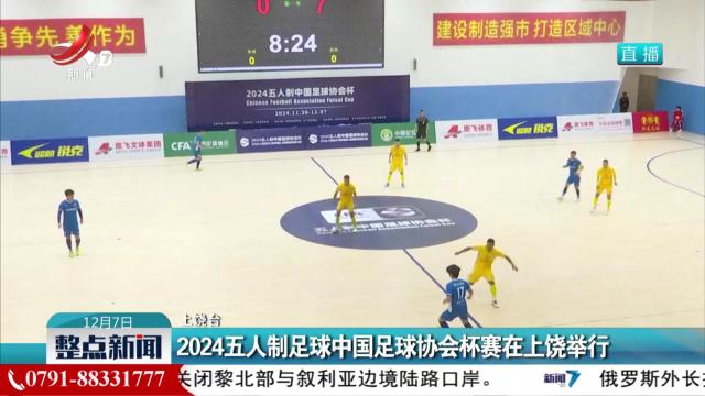 2024五人制足球中国足球协会杯赛在上饶举行