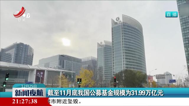 截至11月底我国公募基金规模为31.99万亿元