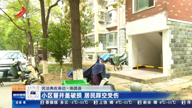 【民法典在身边】南昌县：小区窨井盖破损 居民踩空受伤