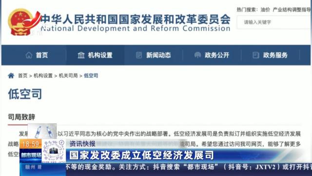 国家发改委成立低空经济发展司