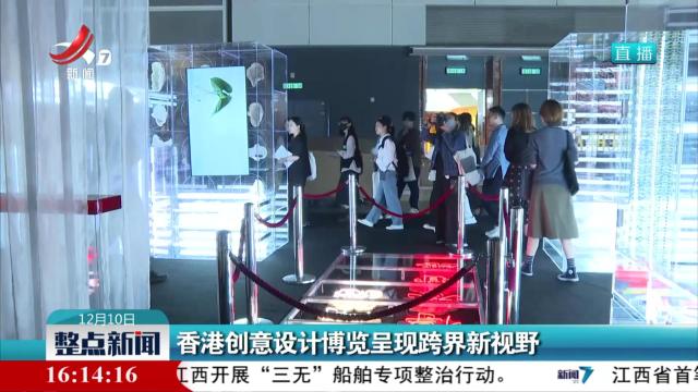香港创意设计博览呈现跨界新视野