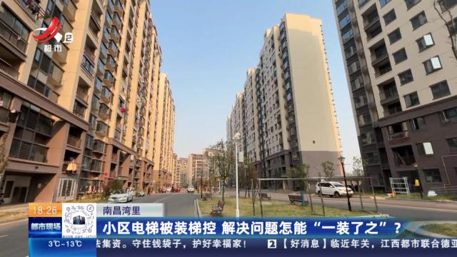 南昌湾里：小区电梯被装梯控 解决问题怎能“一装了之”？