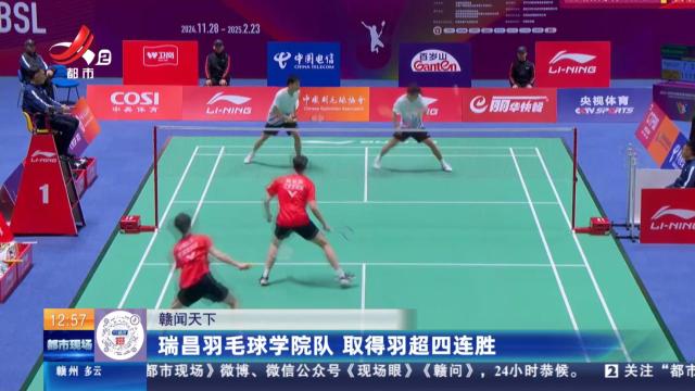 【赣闻天下】瑞昌羽毛球学院队 取得羽超四连胜