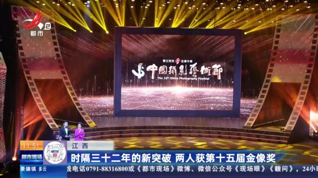 江西：时隔三十二年的新突破 两人获第十五届金像奖
