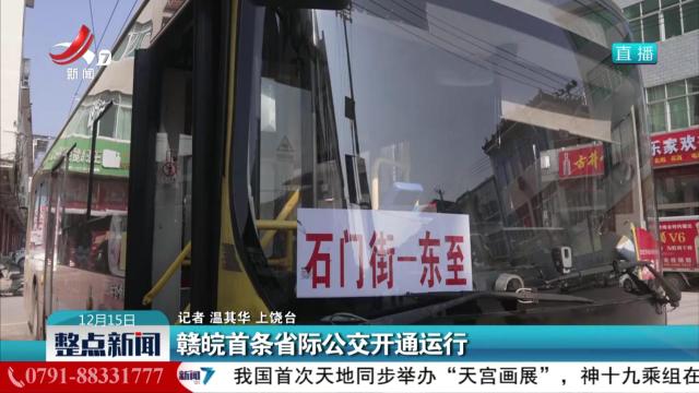赣皖首条省际公交开通运行