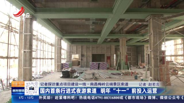 【记者探访重点项目建设一线】南昌梅岭云端景区索道：国内首条行进式夜游索道 明年“十一”前投入运营