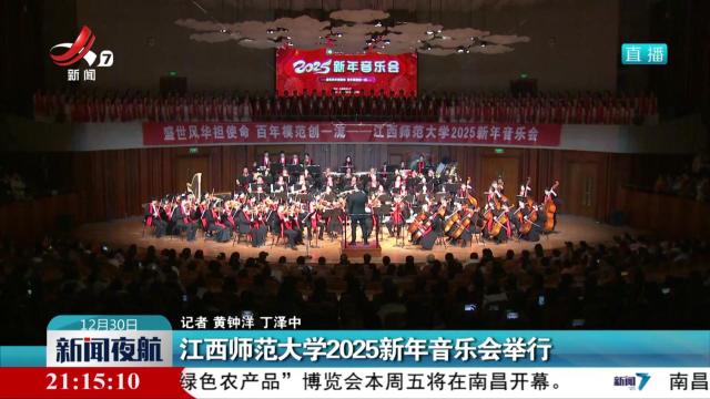 江西师范大学2025新年音乐会举行