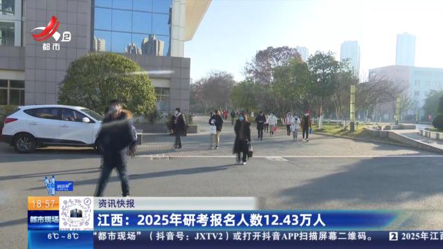 江西：2025年研考报名人数12.43万人