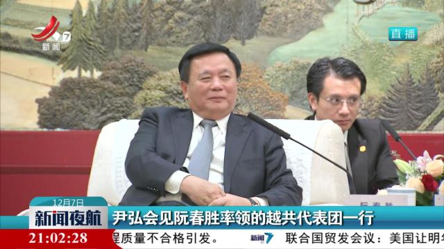 尹弘会见阮春胜率领的越共代表团一行