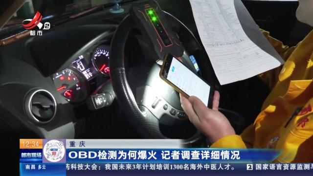 重庆：OBD检测为何爆火 记者调查详细情况