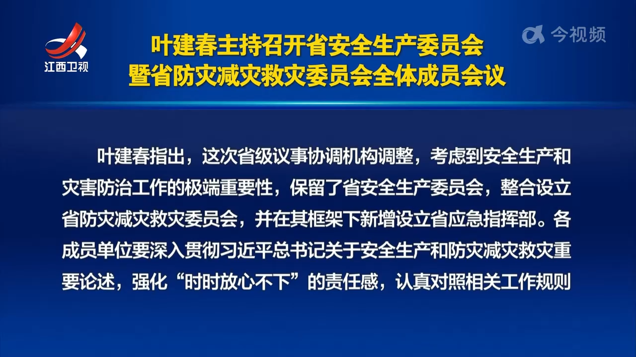 叶建春主持召开省安全生产委员会暨省防灾减灾救灾委员会全体成员会议