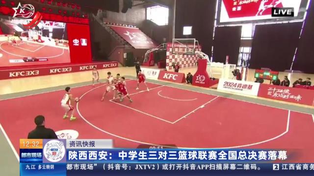 陕西西安：中学生三对三篮球联赛全国总决赛落幕