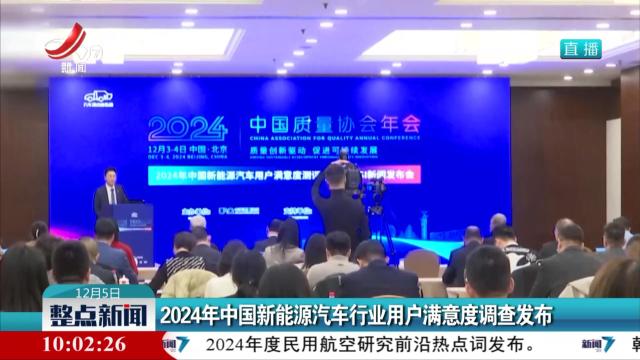 2024年中国新能源汽车行业用户满意度调查发布