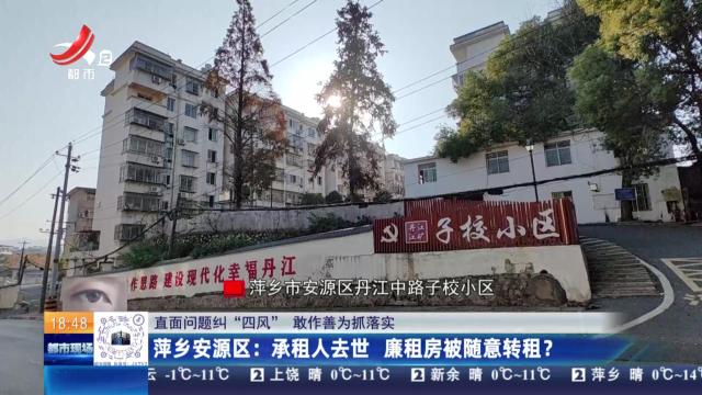 【直面问题纠“四风” 敢作善为抓落实】萍乡安源区：承租人去世 廉租房被随意转租？