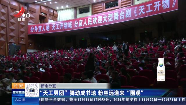 新余分宜： “天工男团”舞动成书地 粉丝远道来“围观”