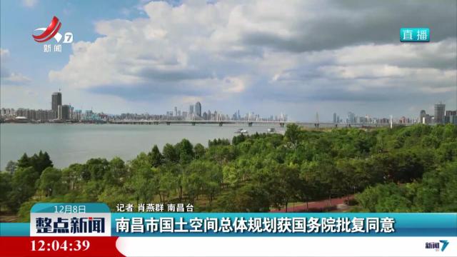 南昌市国土空间总体规划获国务院批复同意