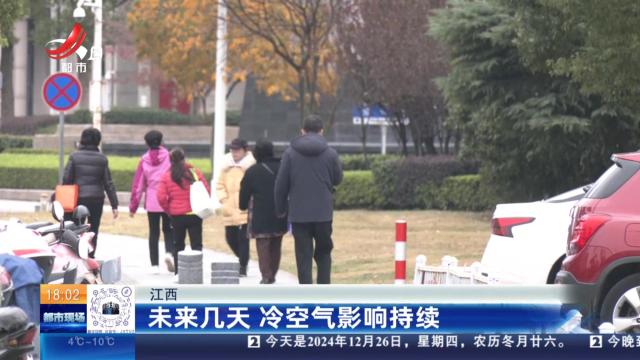 江西：未来几天 冷空气影响持续