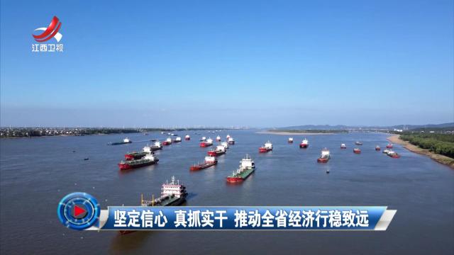 社会传真20241222 坚定信心 真抓实干 推动全省经济行稳致远