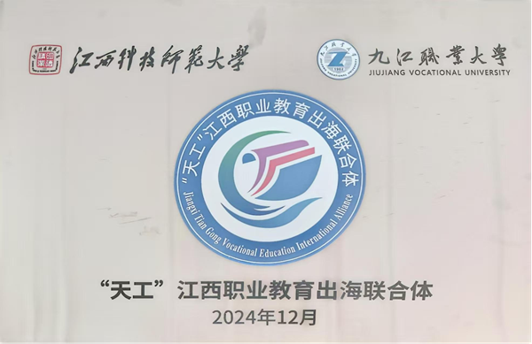 九江职业大学党委副书记、校长汤泾洪带队参加“天工”江西职业教育出海联合体成立仪式