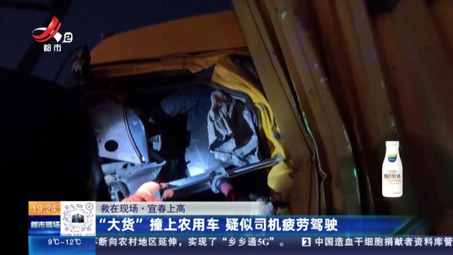 【救在现场】宜春上高：“大货”撞上农用车 疑似司机疲劳驾驶