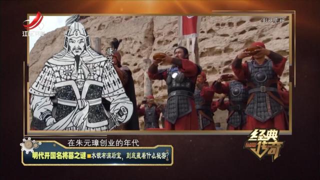经典传奇20241223 明代开国名将墓之谜·水银布满后室，到底藏着什么秘密？