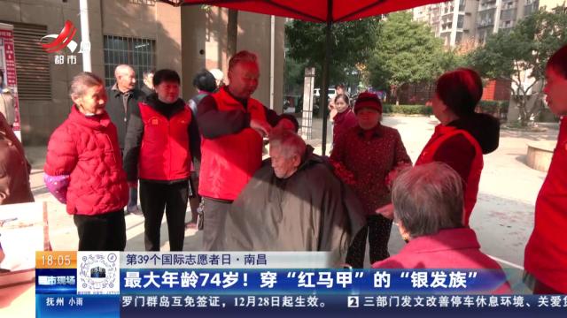 【第39个国际志愿者日】南昌：最大年龄74岁！ 穿“红马甲”的“银发族”